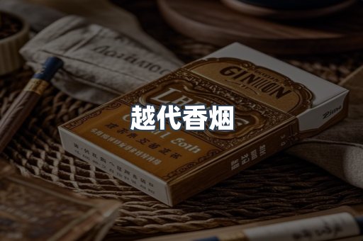 越代香烟